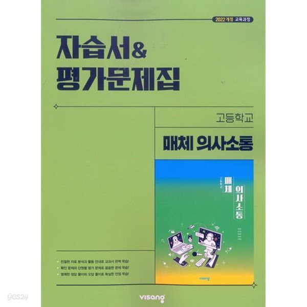 2027년 비상고등 매체 의사소통 자습서&평가문제집 (옥현진 / 비상교육 / 2026~2027년)2022개정