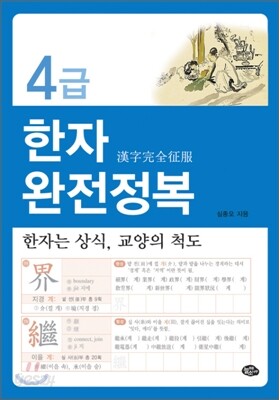 4급 한자완전정복