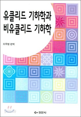 유클리드기하학과 비유클리드기하학