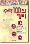 수학100의 정리