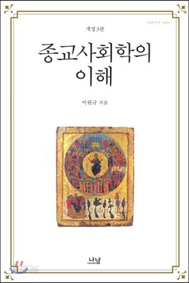 종교사회학의 이해