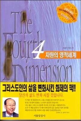 4차원의 영적 세계