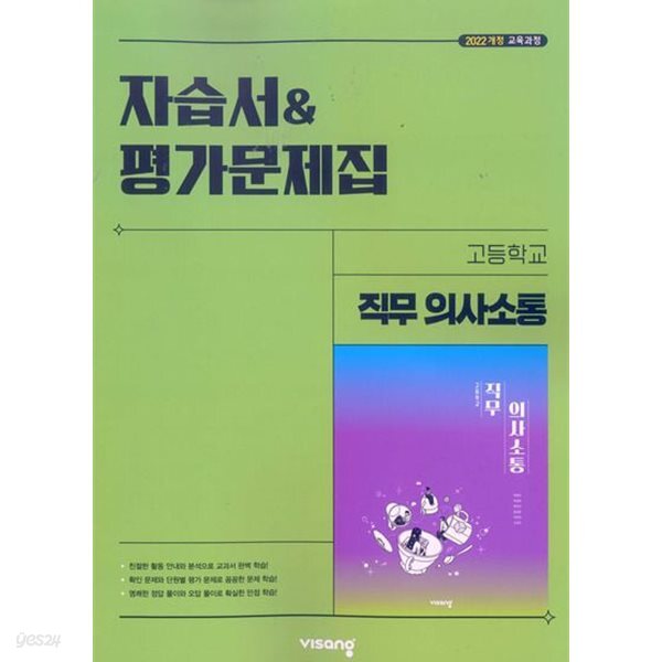 2026년 정품 - 비상 고등 직무의사소통 자습서&평가문제집(박영민 / 비상교육 / 2026년)2022개정