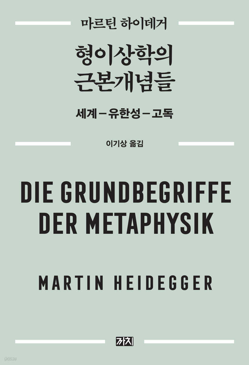 형이상학의 근본개념들
