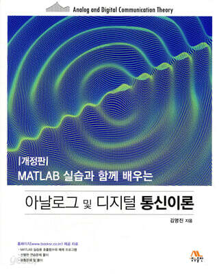 아날로그 및 디지털 통신이론