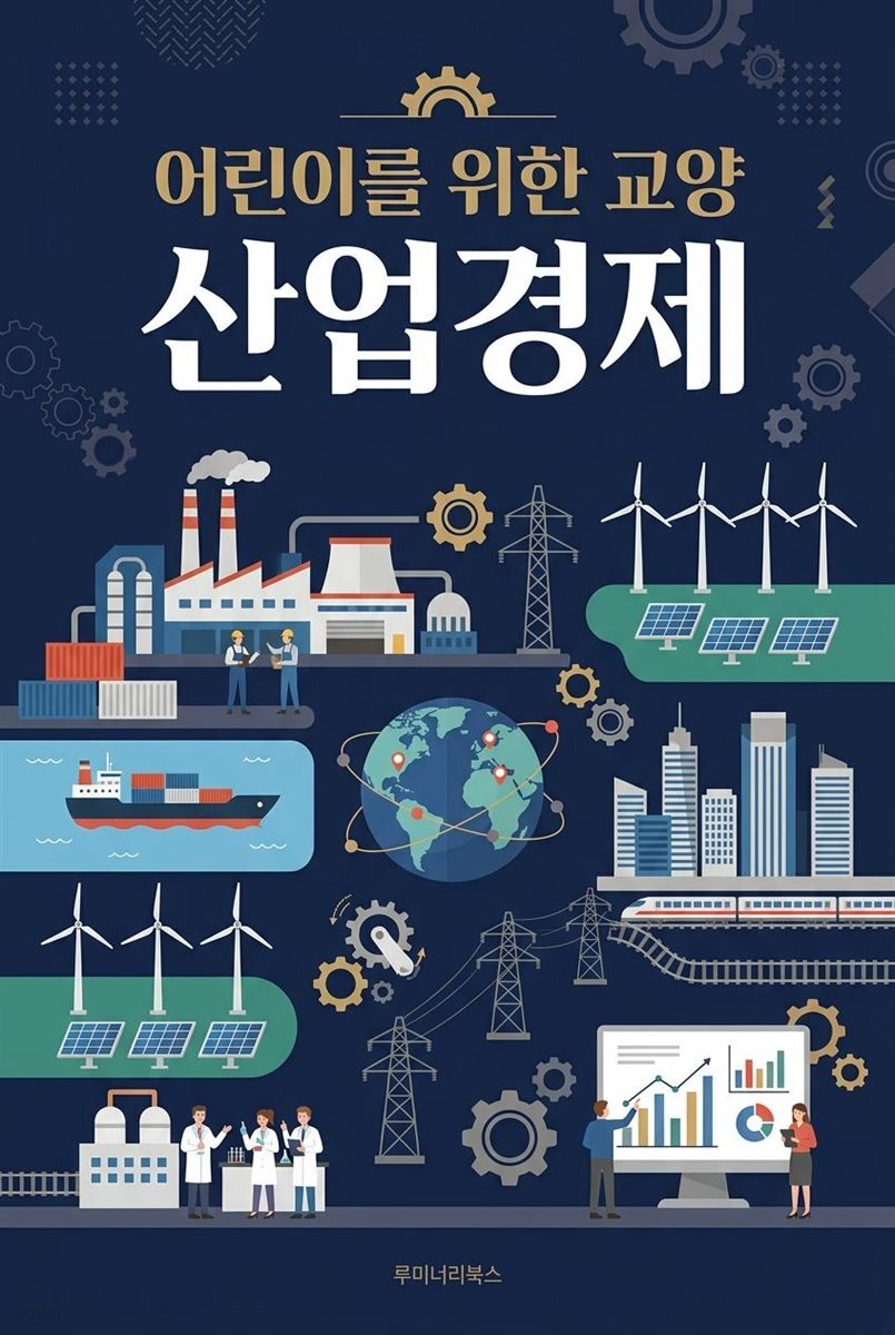 어린이를 위한 교양 산업경제