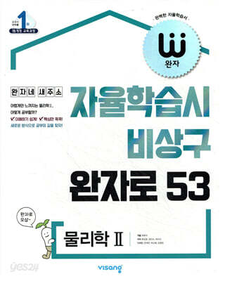 완자 고등 물리학 2 (2026년용)