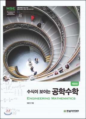 수식이 보이는 공학수학