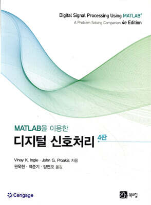 MATLAB을 이용한 디지털 신호처리