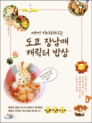 도쿄 장남매 캐릭터 밥상