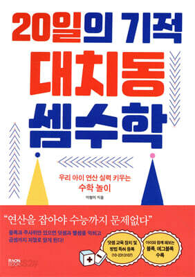 20일의 기적 대치동 셈수학