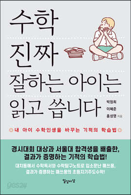 수학 진짜 잘하는 아이는 읽고 씁니다