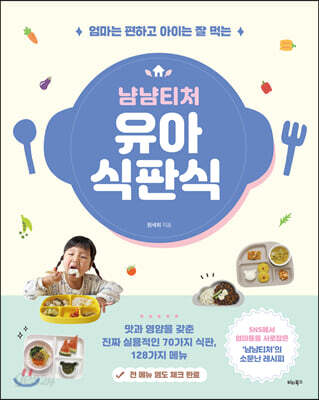 냠냠티처 유아 식판식