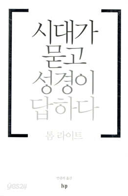 시대가 묻고 성경이 답하다