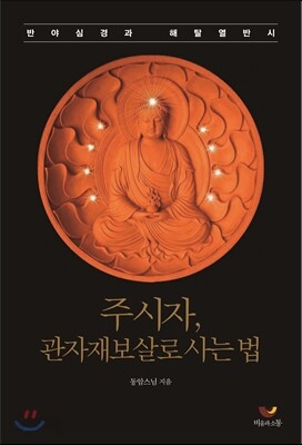 주시자, 관자재보살로 사는 법