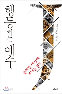 행동하는 예수