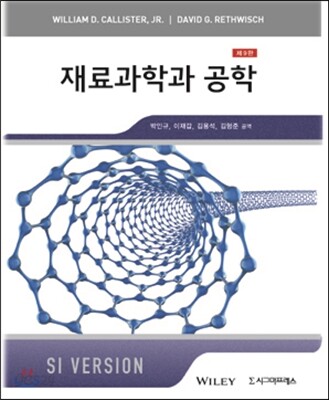 재료과학과 공학