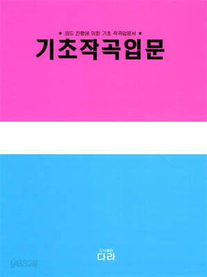 기초 작곡 입문
