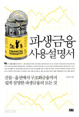 파생금융 사용설명서