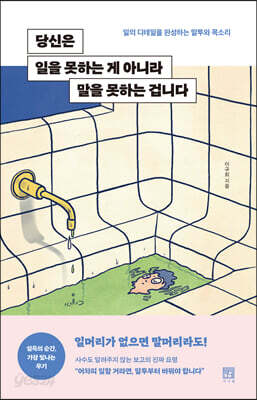 당신은 일을 못하는 게 아니라 말을 못하는 겁니다