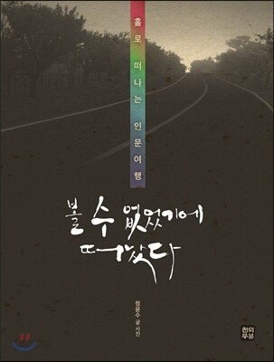 볼 수 없었기에 떠났다