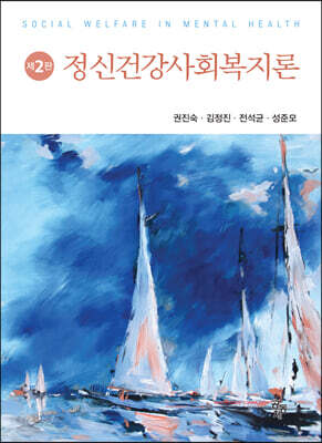 정신건강사회복지론