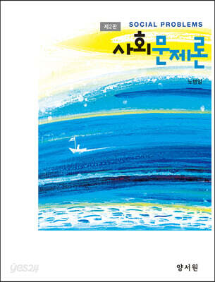 사회문제론