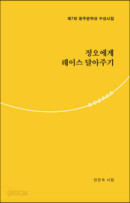 정오에게 레이스 달아주기