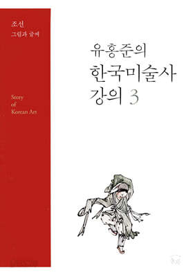유홍준의 한국미술사 강의 3
