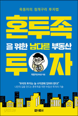 혼투족을 위한 남다른 부동산 투자
