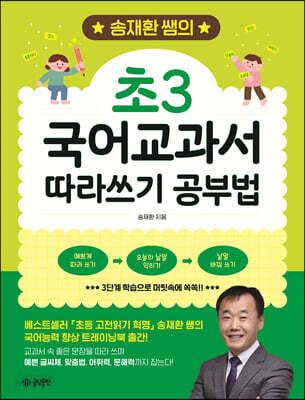 송재환 쌤의 초3 국어교과서 따라쓰기 공부법