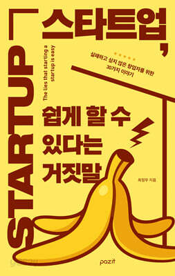 스타트업, 쉽게 할 수 있다는 거짓말