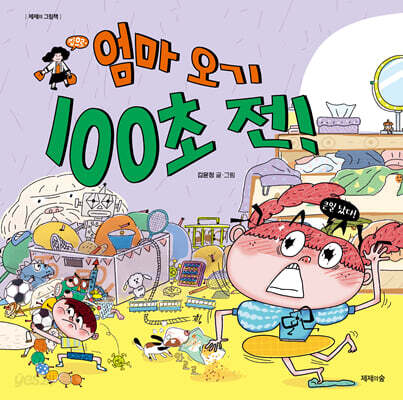엄마 오기 100초 전!