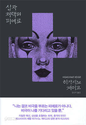 십자 저택의 피에로