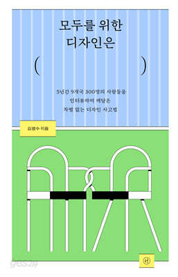 모두를 위한 디자인은