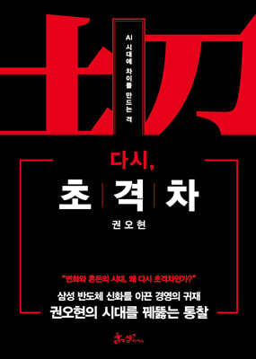 다시, 초격차