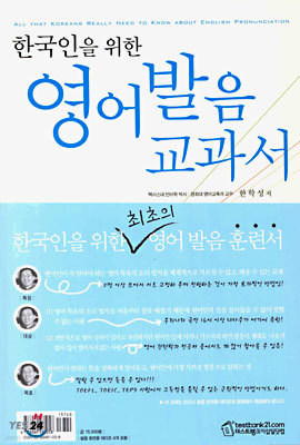 한국인을 위한 영어 발음 교과서