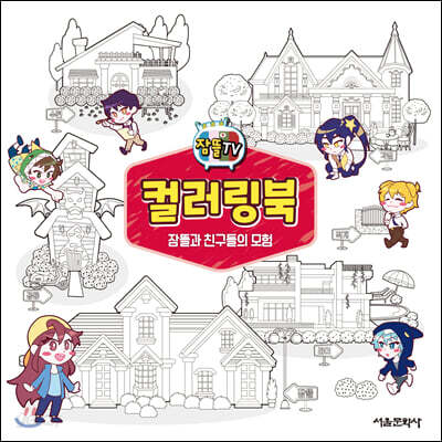 잠뜰TV 컬러링북 잠뜰과 친구들의 모험