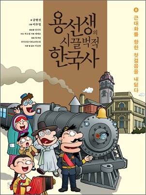 용선생의 시끌벅적 한국사 8