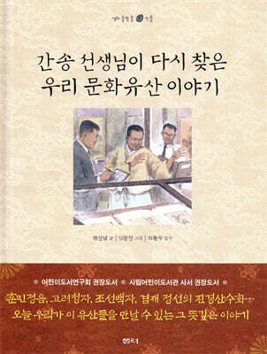 간송 선생님이 다시 찾은 우리 문화유산 이야기