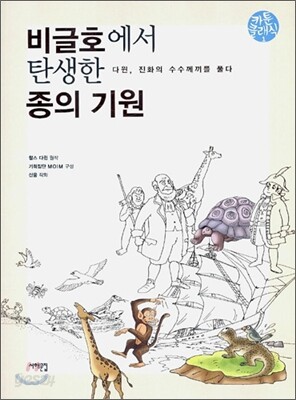 비글호에서 탄생한 종의 기원