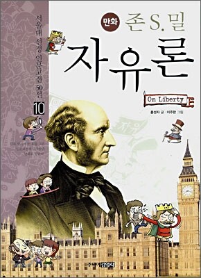 만화 존 S.밀 자유론