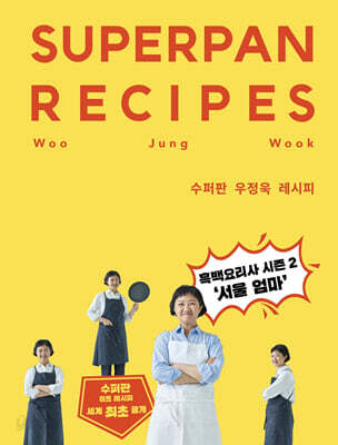 수퍼판 우정욱 레시피