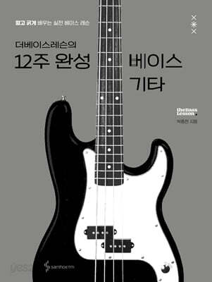 더베이스레슨의 12주 완성 베이스 기타