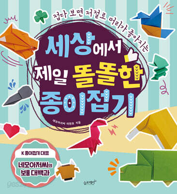 세상에서 제일 똘똘한 종이접기