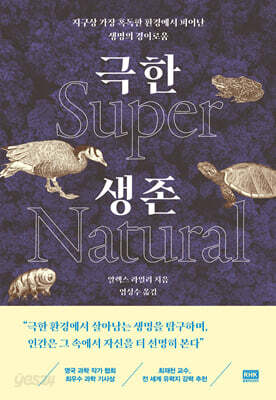 극한 생존 Super Natural