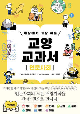 세상에서 가장 쉬운 교양 교과서 : 인문사회