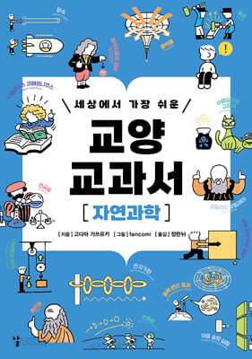 세상에서 가장 쉬운 교양 교과서 : 자연과학