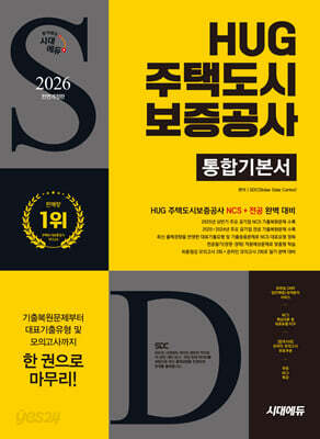 2026 시대에듀 All-New HUG 주택도시보증공사 통합기본서