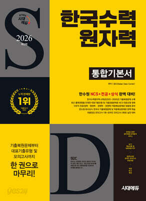 2026 시대에듀 한국수력원자력 통합기본서
